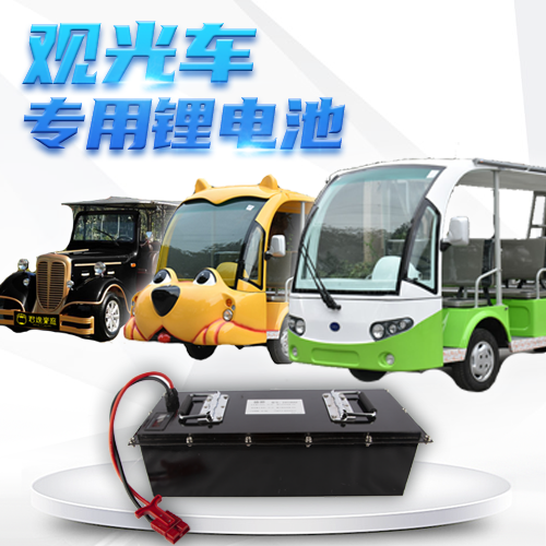 觀光車用鋰電池